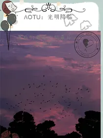 AOTU：光明降临