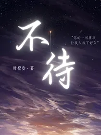 不待
