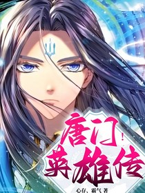 唐门英雄传！