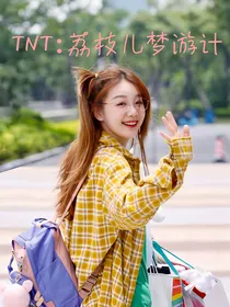 TNT：荔枝儿梦游计