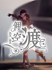 佣空：渡
