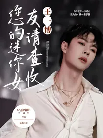 王一博：您的迷你女友请查收