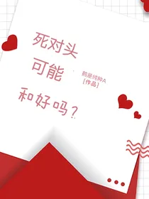 死对头可能和好吗？