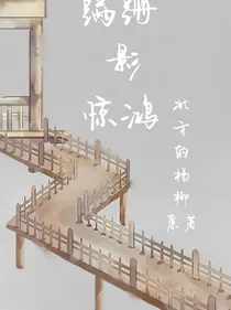 蹒跚影惊鸿