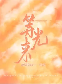 等光来