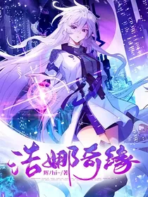 浩娜奇缘