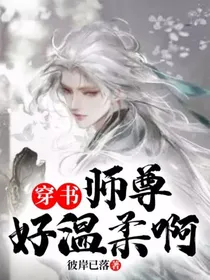 穿书：师尊好温柔啊
