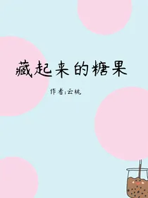 藏起来的糖果