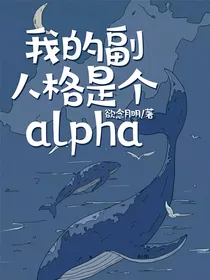 我的副人格是个alpha