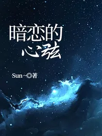 暗恋的心弦
