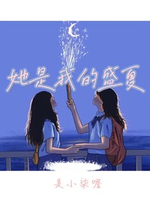 她是我的盛夏