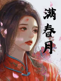 满春月