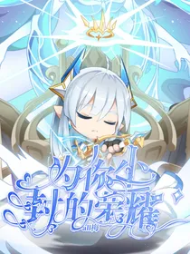 all梅：为你尘封的荣耀