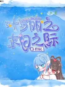叶罗丽之末日之际