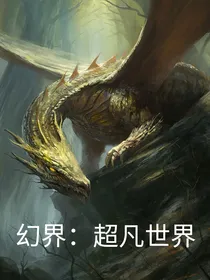 幻界：超凡世界