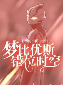 梦比优斯：错位时空