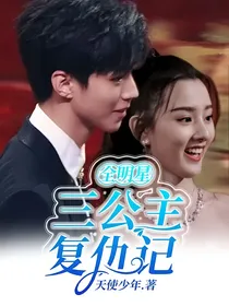 全明星：三公主复仇记