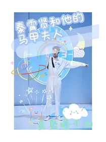 秦霄贤：WC，我老婆有好多马甲