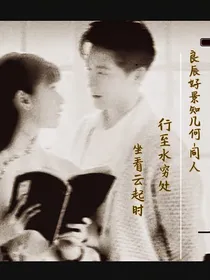 良辰同人（续写）——行至水穷处，坐看云起时