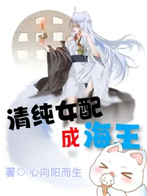 清纯女配成海王