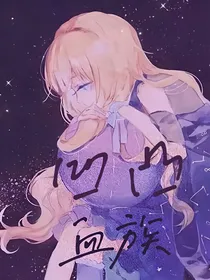 凹凸：身为希望，曾也有情