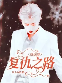 蔡徐坤：复仇之路