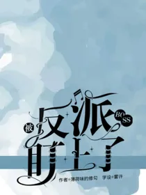 被反派boss盯上了