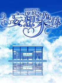 谢先生的理想型