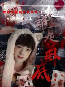 TF三代：谁是卧底