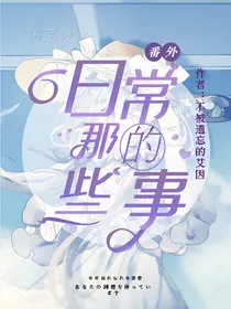 守护家族：日常的那些事