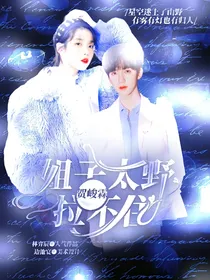 贺峻霖：姐子太野拉不住