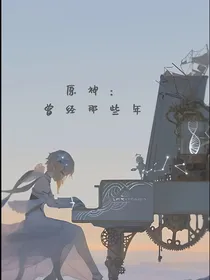 原神：曾今那些年