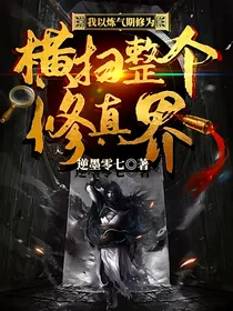 我以炼气期修为横扫整个修真界