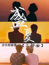 盛夏三部曲