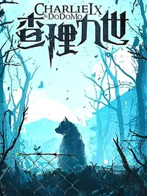 查理九世：禁忌实验