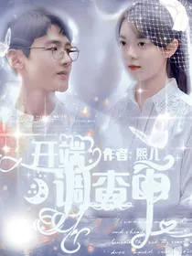 开端：调查中