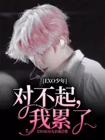 EXO少年：对不起，我累了