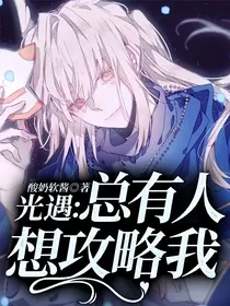 光遇：总有人想攻略我