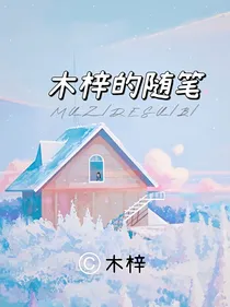 木梓的随笔