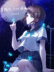 穿越凹凸的辞幽
