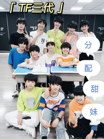 TF三代：分配甜妹