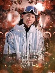 雪上苏神：我的专属爱神