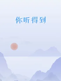 我听得到