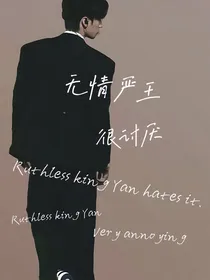 严浩翔：无情严王很讨厌