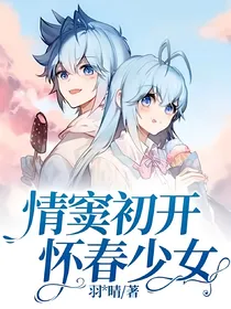情窦初开，怀春少女