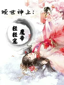 倾世神上：魔帝轻轻宠