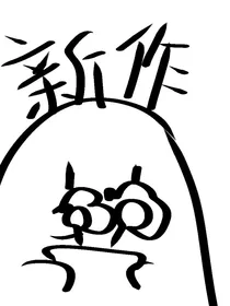月红的日常生活