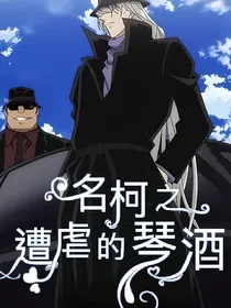名柯之遭虐的琴酒