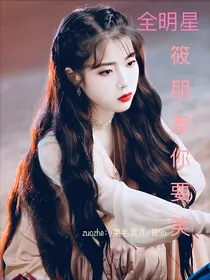 全明星：筱朋友你要笑