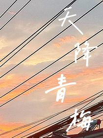 天降青梅